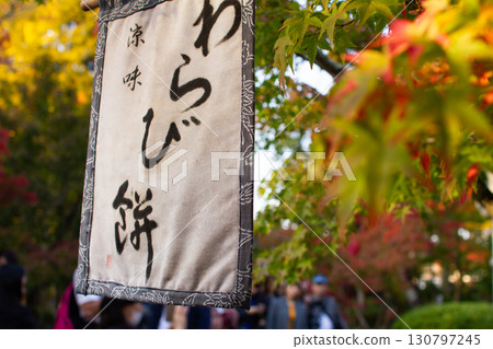 秋葉和蕨餅簾的照片 130797245