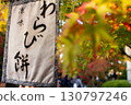 A photo of autumn leaves and a warabimochi curtain 130797246