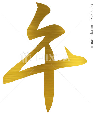 馬金字新年賀卡 130800485