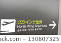 機場內的資訊板 130807325