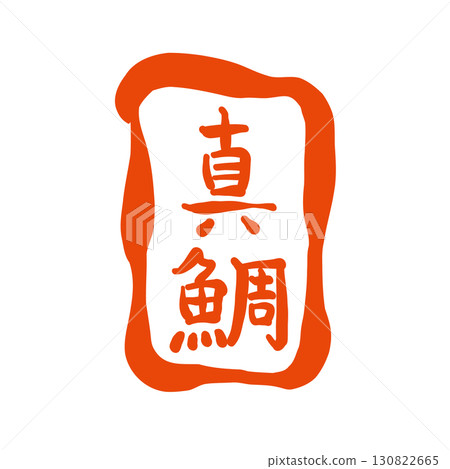 用毛筆繪製的「Madai」印章式標誌。 130822665