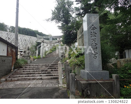 今津天滿宮位於山口縣岩國市,是供奉菅原道真的神社。 今津天滿宮位於山口縣岩國市,是供奉菅原道真的神社。 130824822