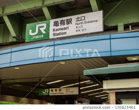 JR East "Kameari Station" north exit station name sign JR East "Kameari Station" north exit station name sign 130825461