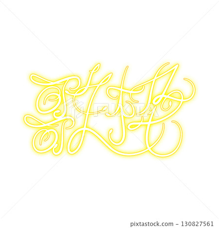 精美典雅的歌框標誌（黃色） 130827561