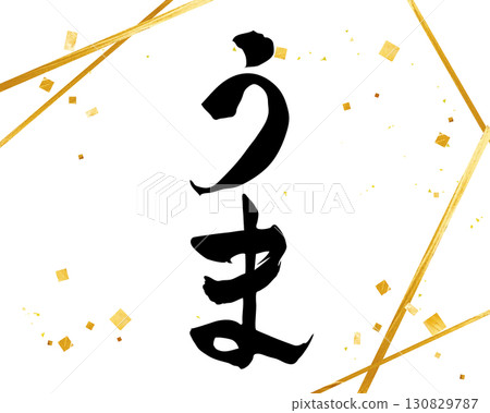 Umadosi - Simple illustration of handwritten hiragana characters Happy New Year Umadosi - Simple illustration of handwritten hiragana characters Happy New Year 130829787