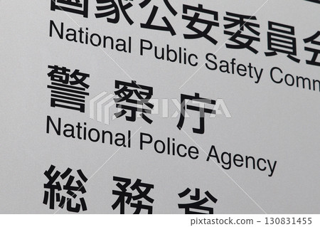 Information board of the National Police Agency (Kasumigaseki, Chiyoda Ward) 130831455