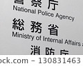 Information board of the Ministry of Internal Affairs and Communications (Kasumigaseki, Chiyoda Ward) 130831463