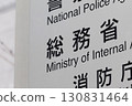 Information board of the Ministry of Internal Affairs and Communications (Kasumigaseki, Chiyoda Ward) 130831464