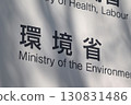 Information board of the Ministry of the Environment (Kasumigaseki, Chiyoda Ward) 130831486