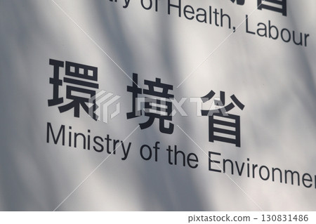 Information board of the Ministry of the Environment (Kasumigaseki, Chiyoda Ward) 130831486