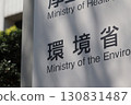 Information board of the Ministry of the Environment (Kasumigaseki, Chiyoda Ward) 130831487