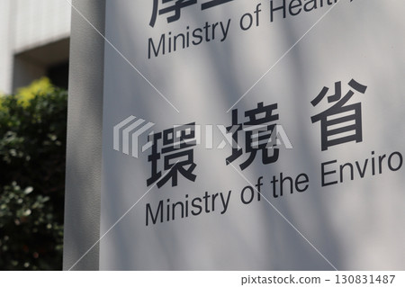 環境省信息板（千代田區霞關） 130831487