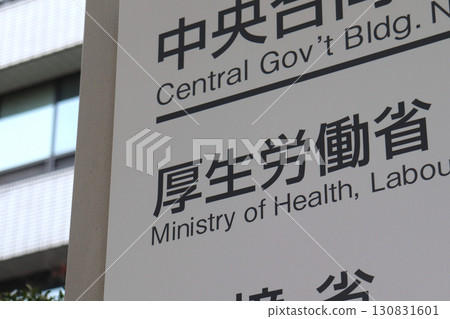 厚生勞動省信息板(千代田區霞關) 厚生勞動省信息板(千代田區霞關) 130831601