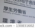 Information board of the Ministry of Health, Labor and Welfare (Kasumigaseki, Chiyoda Ward) 130831602
