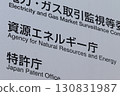 Agency for Natural Resources and Energy information board (Kasumigaseki, Chiyoda-ku, Tokyo) 130831987