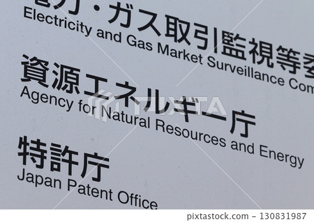 自然資源能源廳信息委員會（東京都千代田區霞關） 130831987