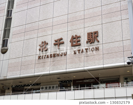 Kitasenju Station West Exit Station Name Display 130832579