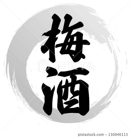 Plum wine calligraphy design Plum wine calligraphy design 130840113