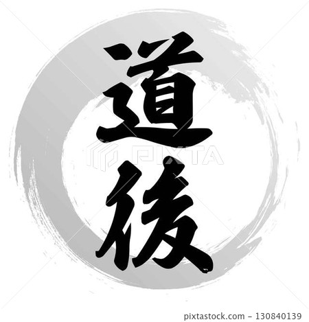 道高書法設計 130840139