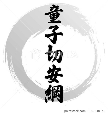 Calligraphy design by Dojikiri Yasuami 130840140
