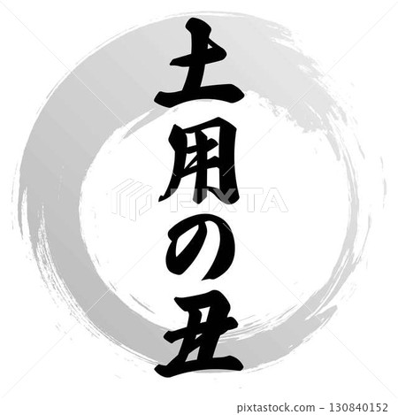 Calligraphy design for Doyo no Ushi 130840152