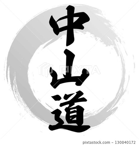 中山道書法設計 中山道書法設計 130840172