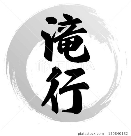 Calligraphy design for waterfall training 130840182