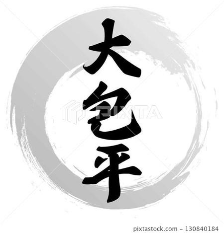 Okanehira's calligraphy design 130840184