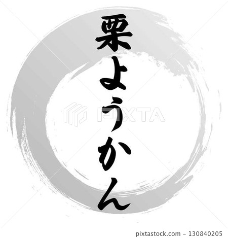 栗子羊羹書法設計 栗子羊羹書法設計 130840205