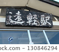 有樂町站 130846294