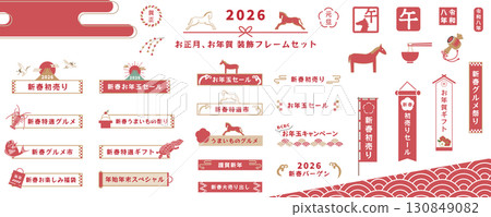 簡單的紅色設計2026年（令和8年）新年賀卡材料集，向量插圖，馬，馬年，吉祥物品 130849082