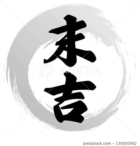 末吉的書法 130850562