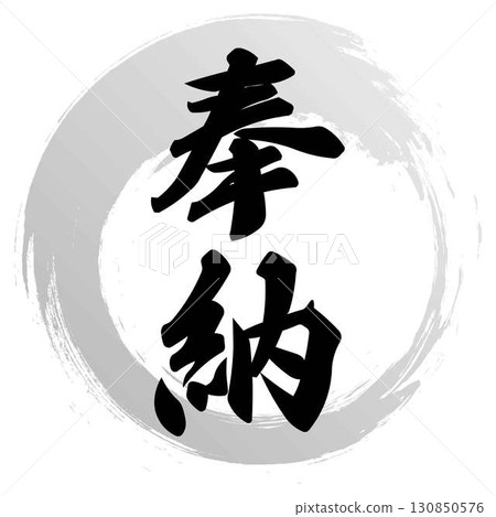 專注書法-插圖素材 [130850576] - PIXTA圖庫