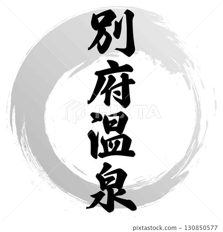 Beppu Onsen calligraphy Beppu Onsen calligraphy 130850577