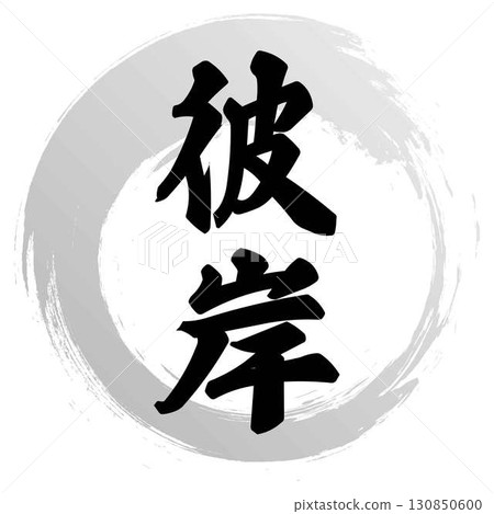 彼岸書法 130850600