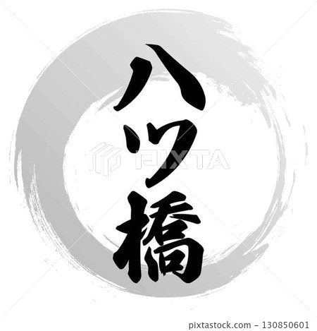 Yatsuhashi calligraphy Yatsuhashi calligraphy 130850601