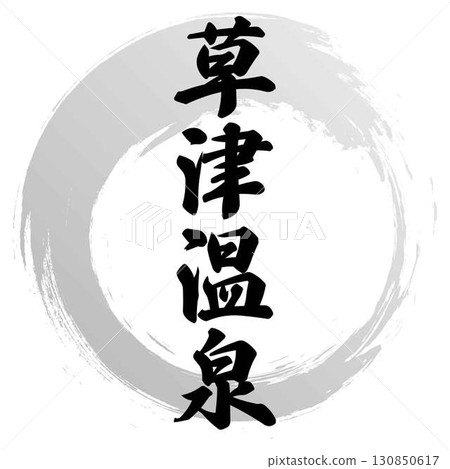 草津溫泉書法 草津溫泉書法 130850617