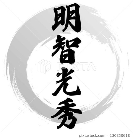 Akechi Mitsuhide's calligraphy 130850618