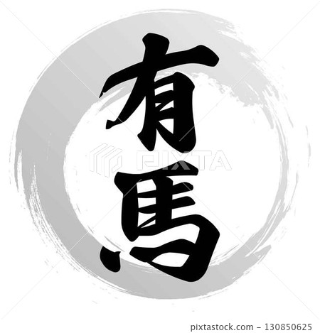 Arima calligraphy 130850625