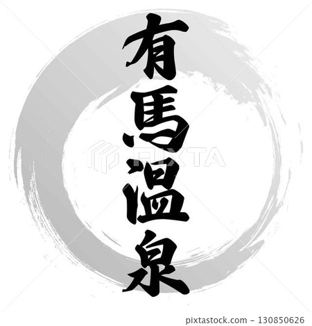 有馬溫泉書法 有馬溫泉書法 130850626