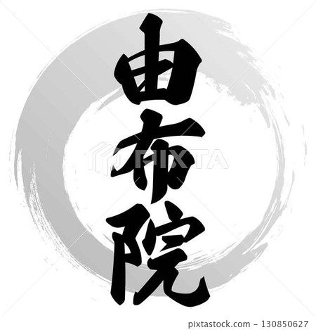 湯布院書法 湯布院書法 130850627