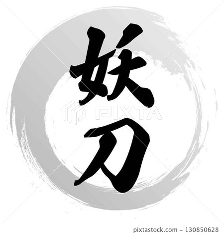 魔劍書法 130850628