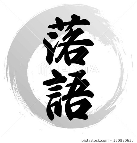 落語書法 130850633