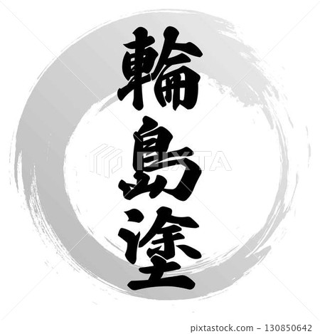 輪島漆書法 130850642