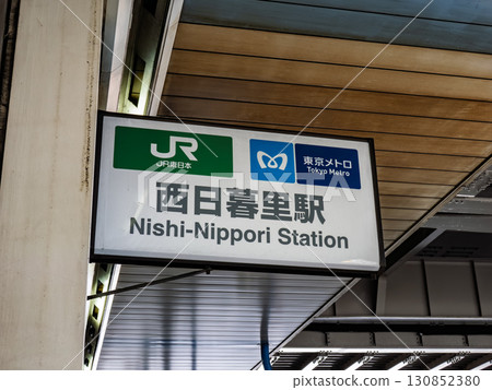 JR East/Tokyo Metro "Nishi-Nippori Station" station name display 130852380