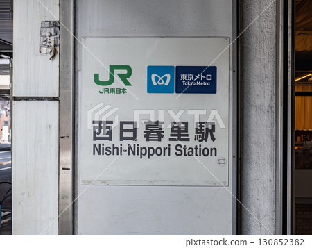 JR East/Tokyo Metro "Nishi-Nippori Station" station name display JR East/Tokyo Metro "Nishi-Nippori Station" station name display 130852382