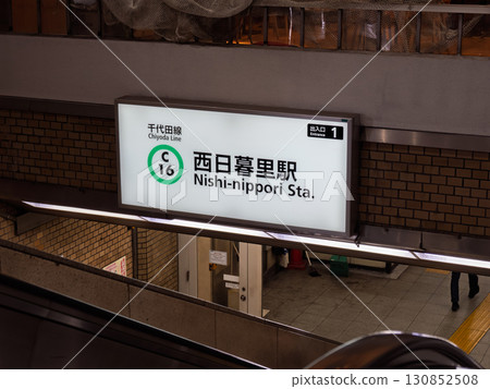 Tokyo Metro Nishi-Nippori Station, Exit 1 station name display 130852508