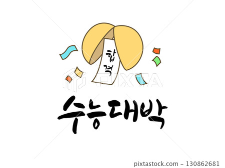 Korean College Entrance Exam Cheer Calligraphy. Korean College Entrance Exam Cheer Calligraphy. 130862681