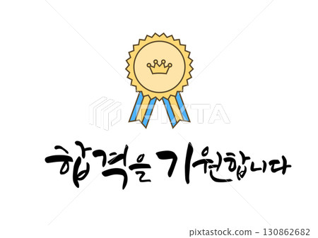 Korean College Entrance Exam Cheer Calligraphy. Korean College Entrance Exam Cheer Calligraphy. 130862682