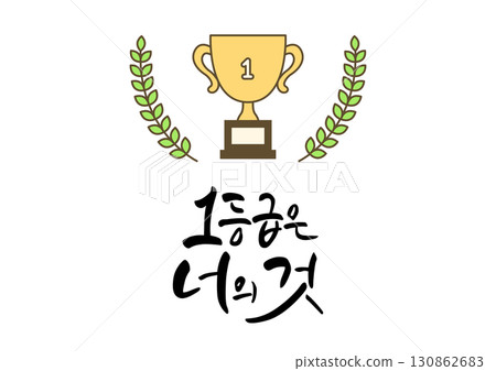 Korean College Entrance Exam Cheer Calligraphy. 130862683